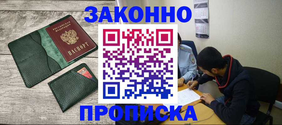 прописка 2025 в Белореченске