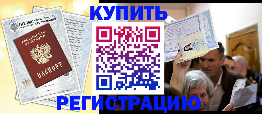 купить прописку в Белореченске